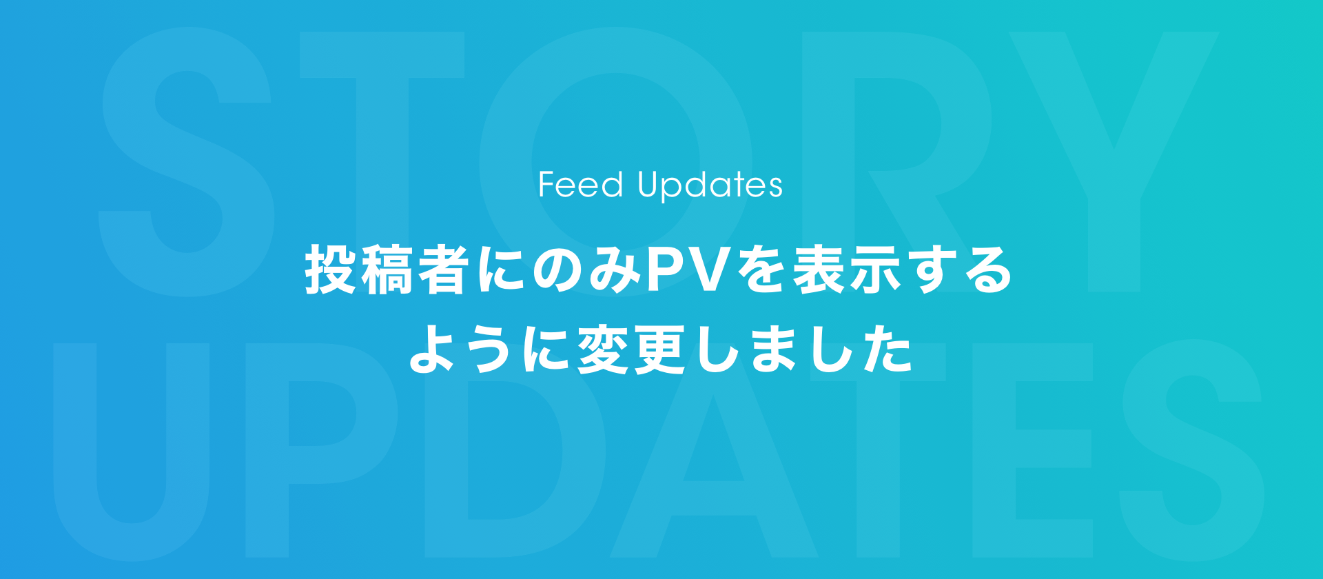 Feed Updates #2 〜投稿者にのみPVを表示するように変更しました〜
