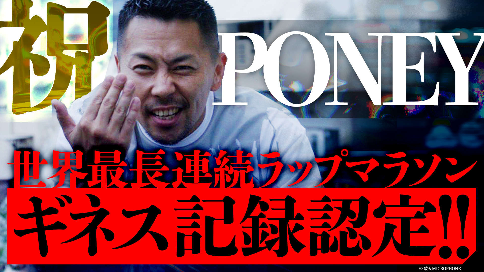 【世界記録認定！】ラッパーPONEYによる「48時間連続フリースタイルRAPの世界記録挑戦」がギネスに世界記録として認定！