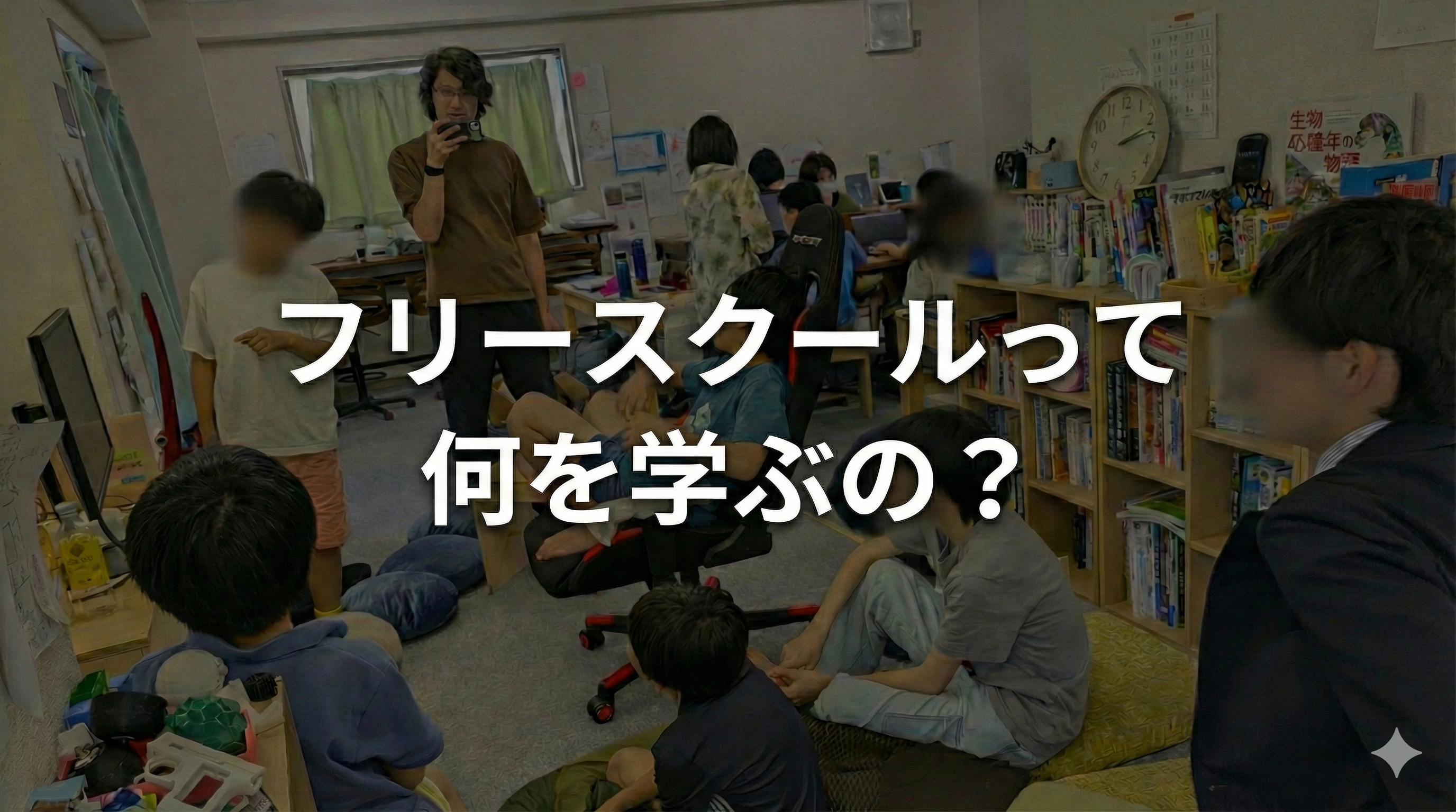 フリースクールって何を学ぶの?価値ある?