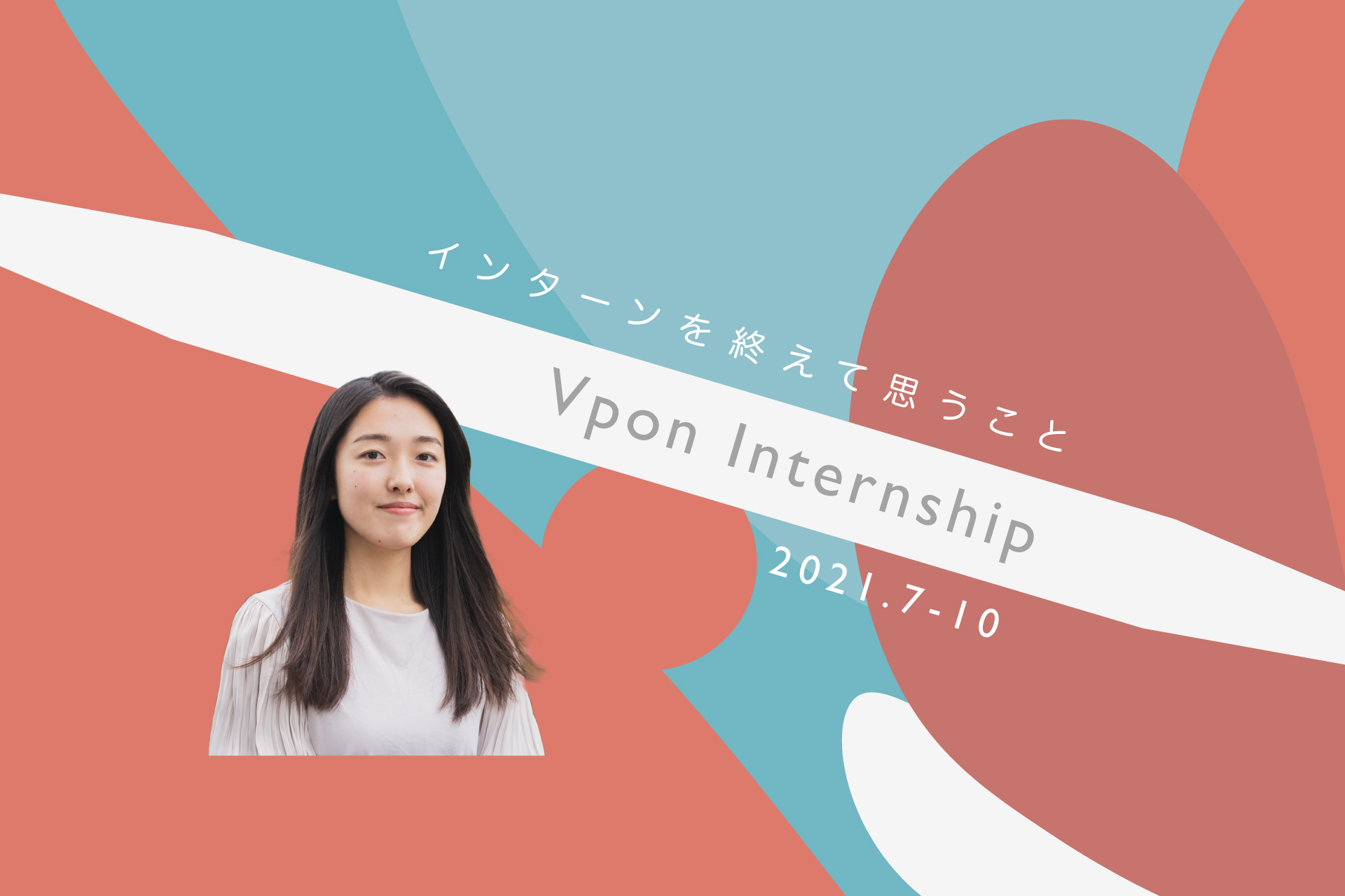 インターンを終えて思うこと
