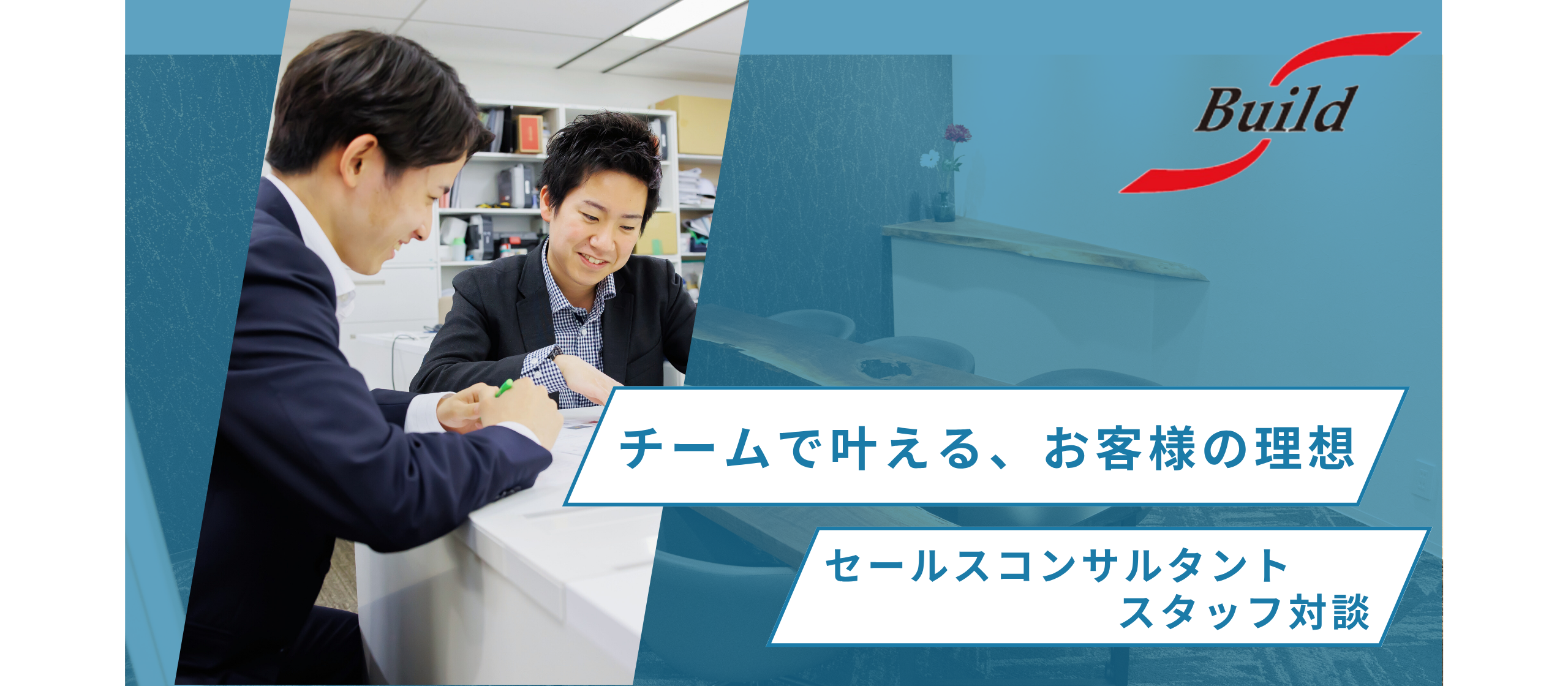 「営業とサポーター、二人でひとつ」エス・ビルドのインテリアセールスチームを支える最強タッグ対談！