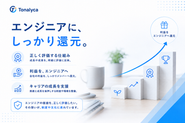 創業の原点には、「エンジニアの価値を正しく評価したい」という想いがあります。だからこそ、Tonalycaでは明確なグレード制度を導入し、成長や成果が評価に反映される仕組みを整えています。