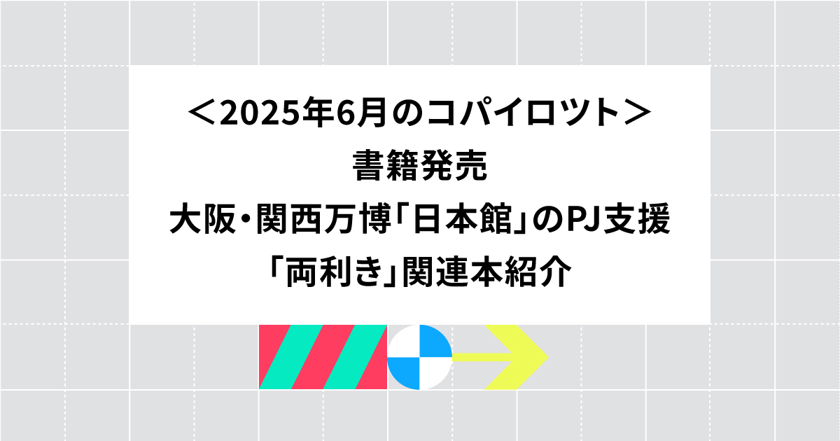 書籍『両利きのプロジェクトマネジメント』発売...ほか、6月の活動まとめ