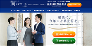 業界最高峰の結婚相談所。会員様のうち8割が1年以内に成婚退会。