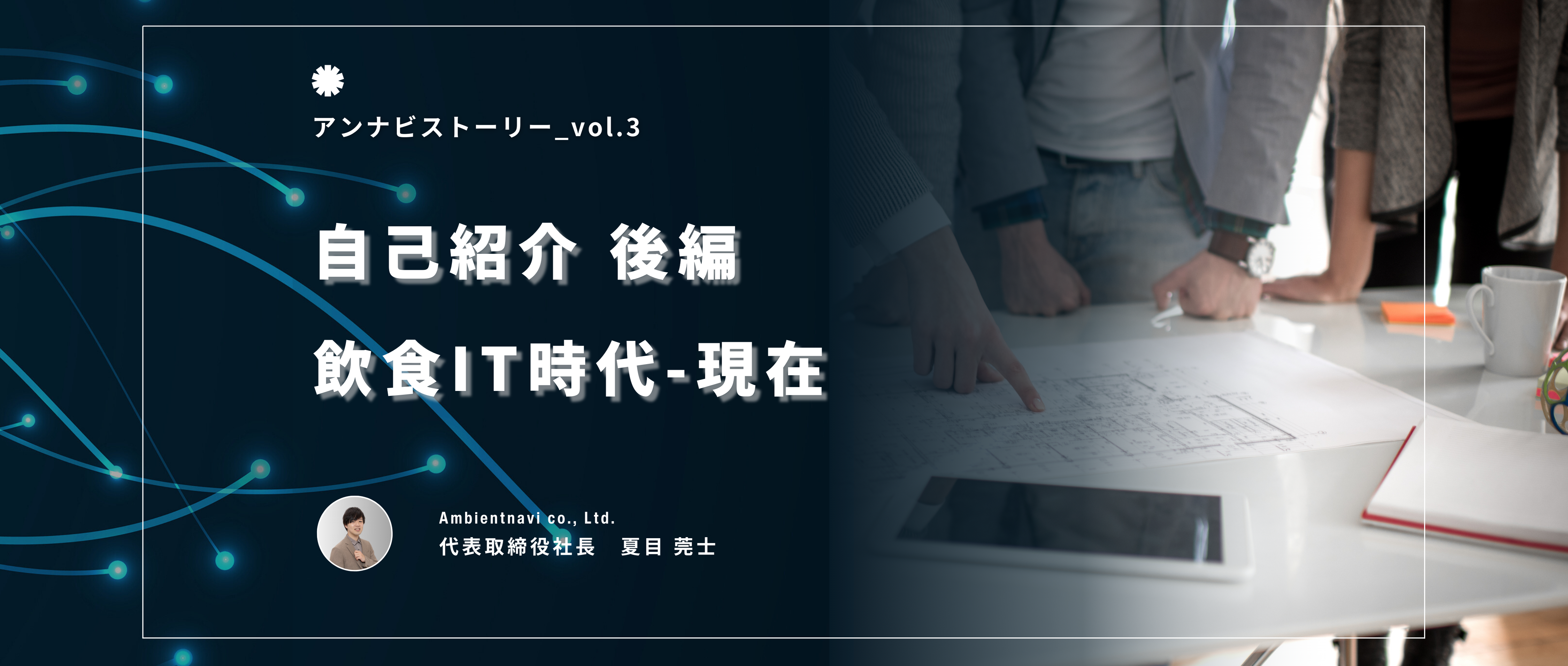 【代表紹介vol.3】チーム解散の危機からド素人で飲食店→IT業界に参入した話