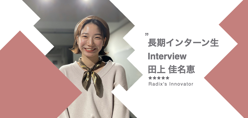 「この人たちと働きたい。」