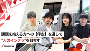 弊社のミッションを実現するためメンバー一丸となり業務に取り組んでいます。