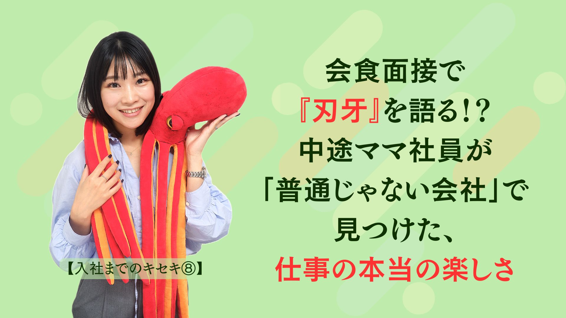 会食面接で『刃牙』を語る！？中途ママ社員が「普通じゃない会社」で見つけた、仕事の本当の楽しさ【入社までのキセキ⑧】