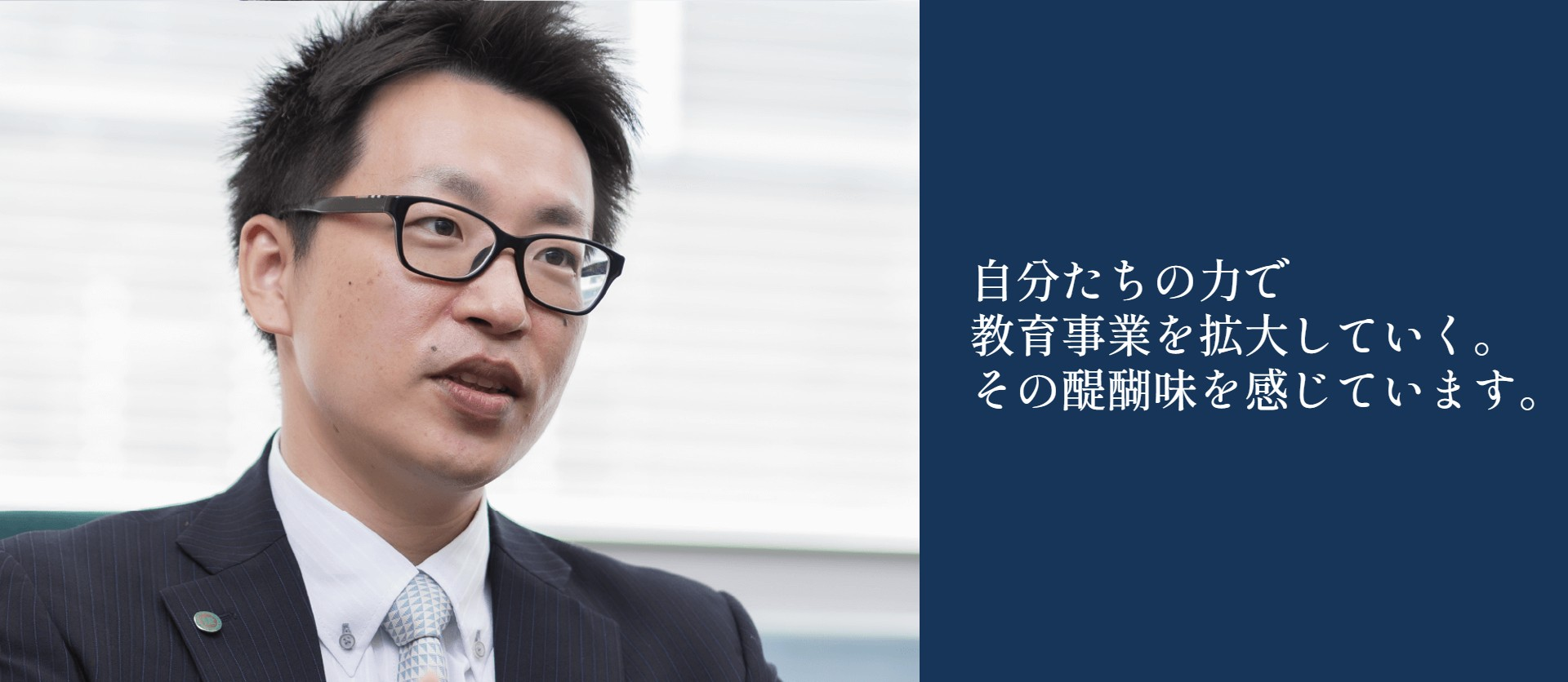 【名古屋駅太閤口校 校長/石井 陽平】家族との時間をとりながら仕事に没頭できる喜びがある。
