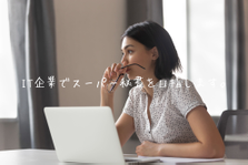 WEBマーケティングもできる秘書を目指そう！社長・役員直下のポジションです