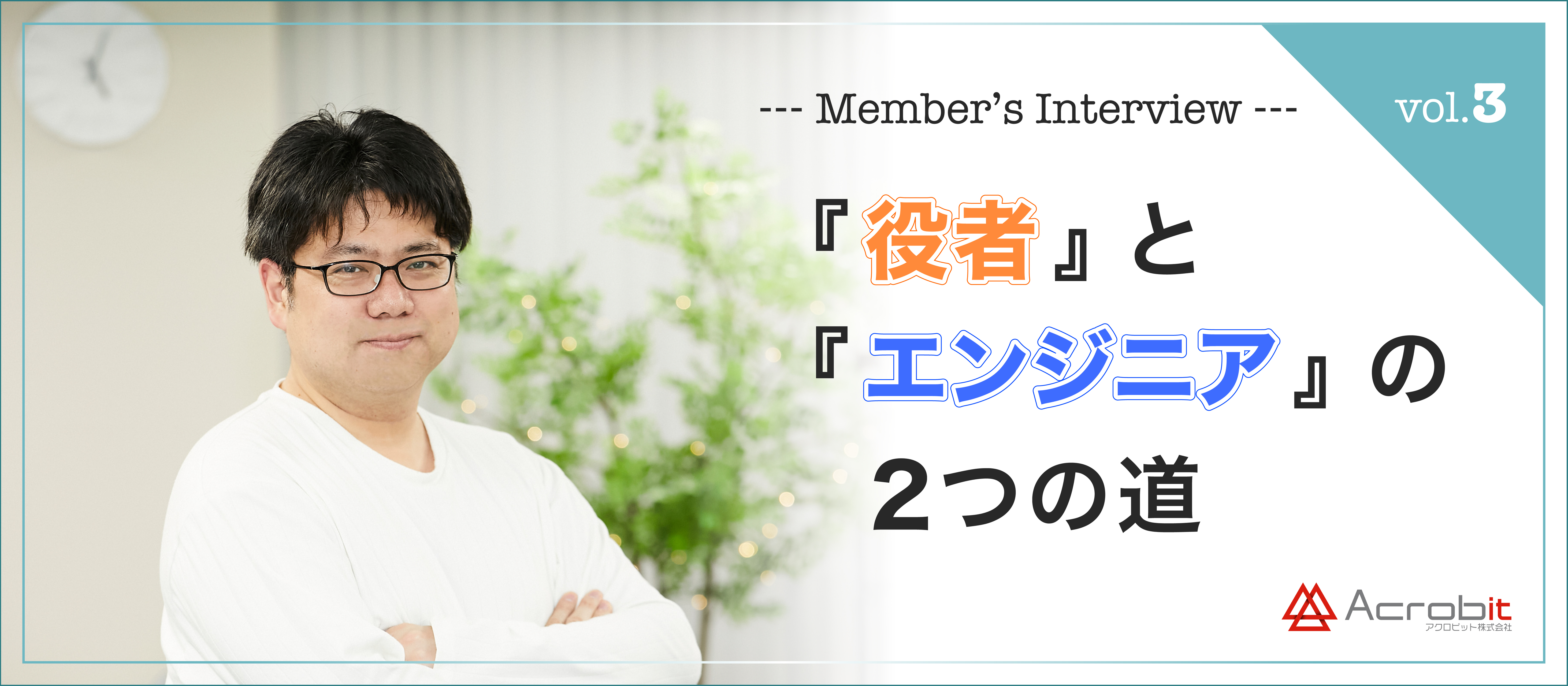 【 社員紹介 vol.3 】「やらないで後悔するよりはやれることやっておきたい！」役者とエンジニアを両方経験？！新部署マネージャーにインタビュー