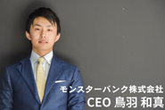 当社CEO・鳥羽は、複数の事業を立ち上げてきた連続起業家でもあります。