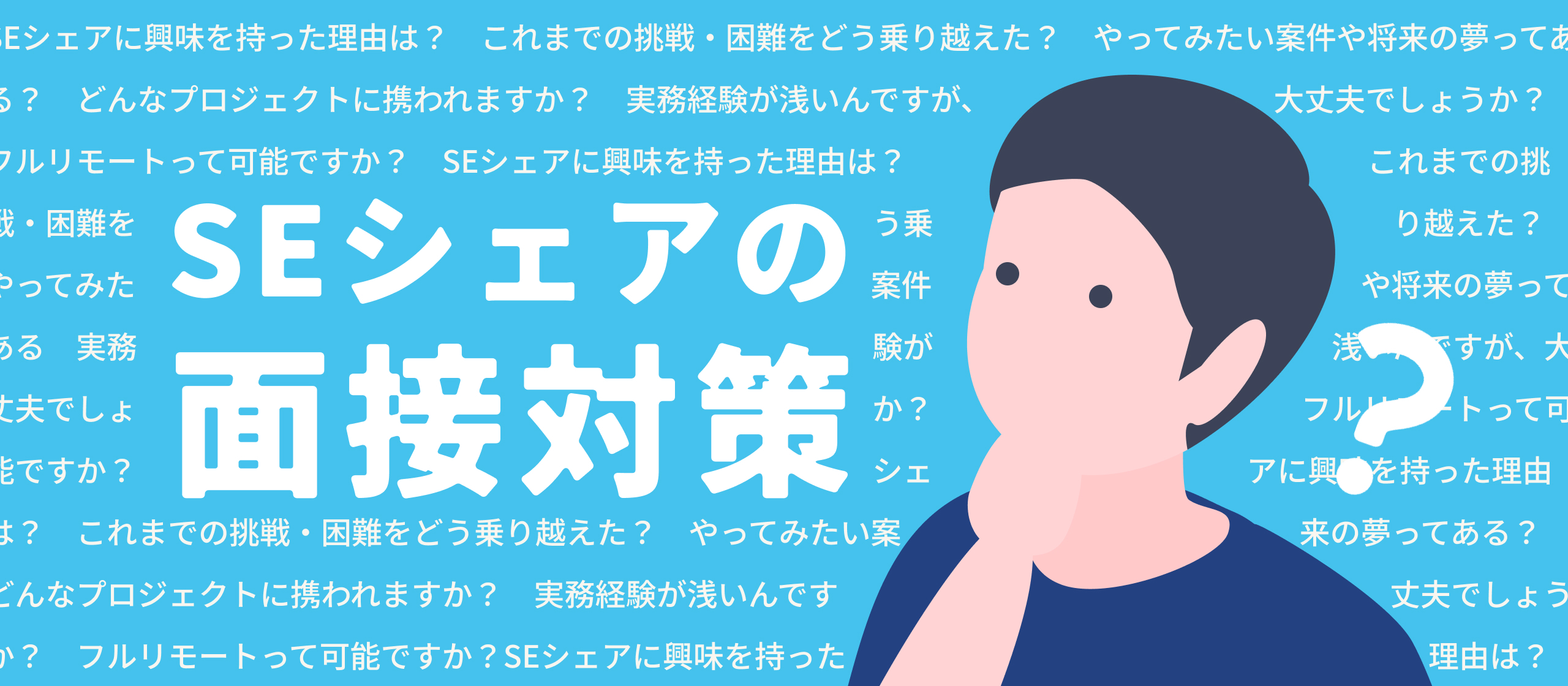 【SEシェアの面接対策】SEシェアの面接では何を見てる？気になる質問と評価ポイントをぶっちゃけます！