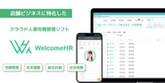 クラウド人事労務管理サービス「WelcomeHR」