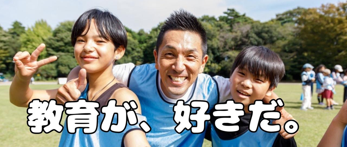 熱中できる毎日を、教育で。