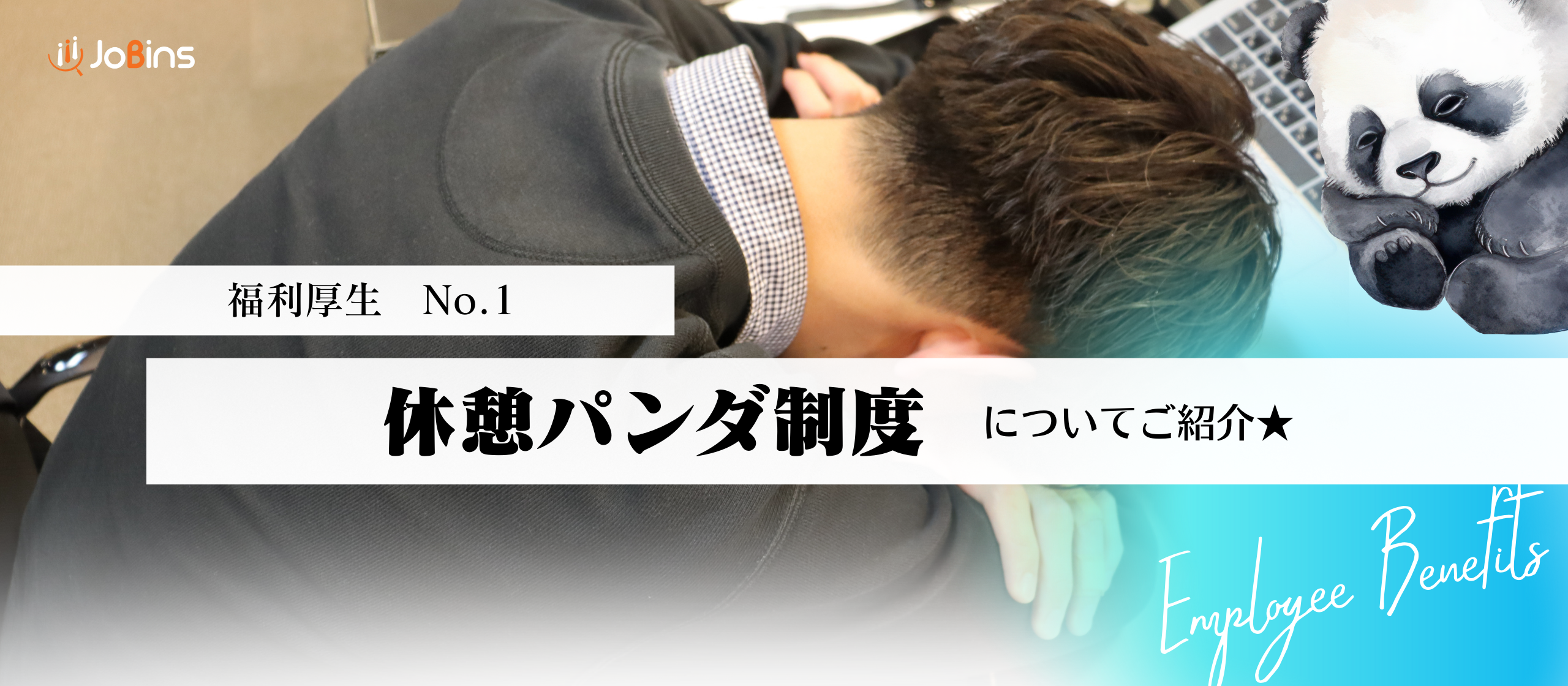 【社内調査】休憩パンダって何？