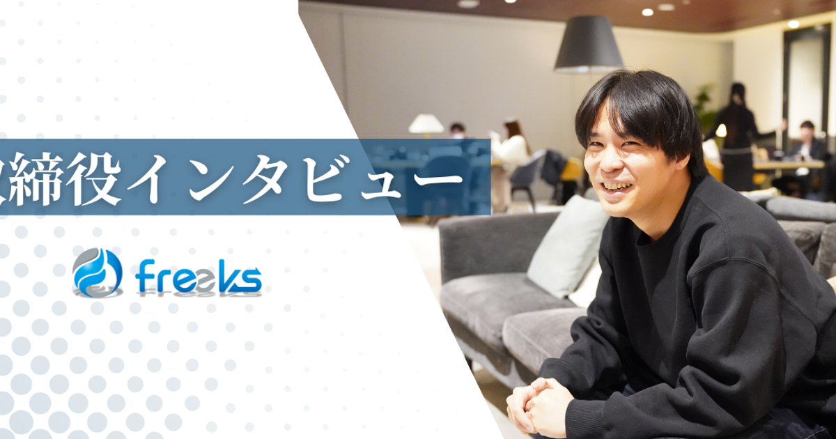 取締役インタビュー | freeks株式会社