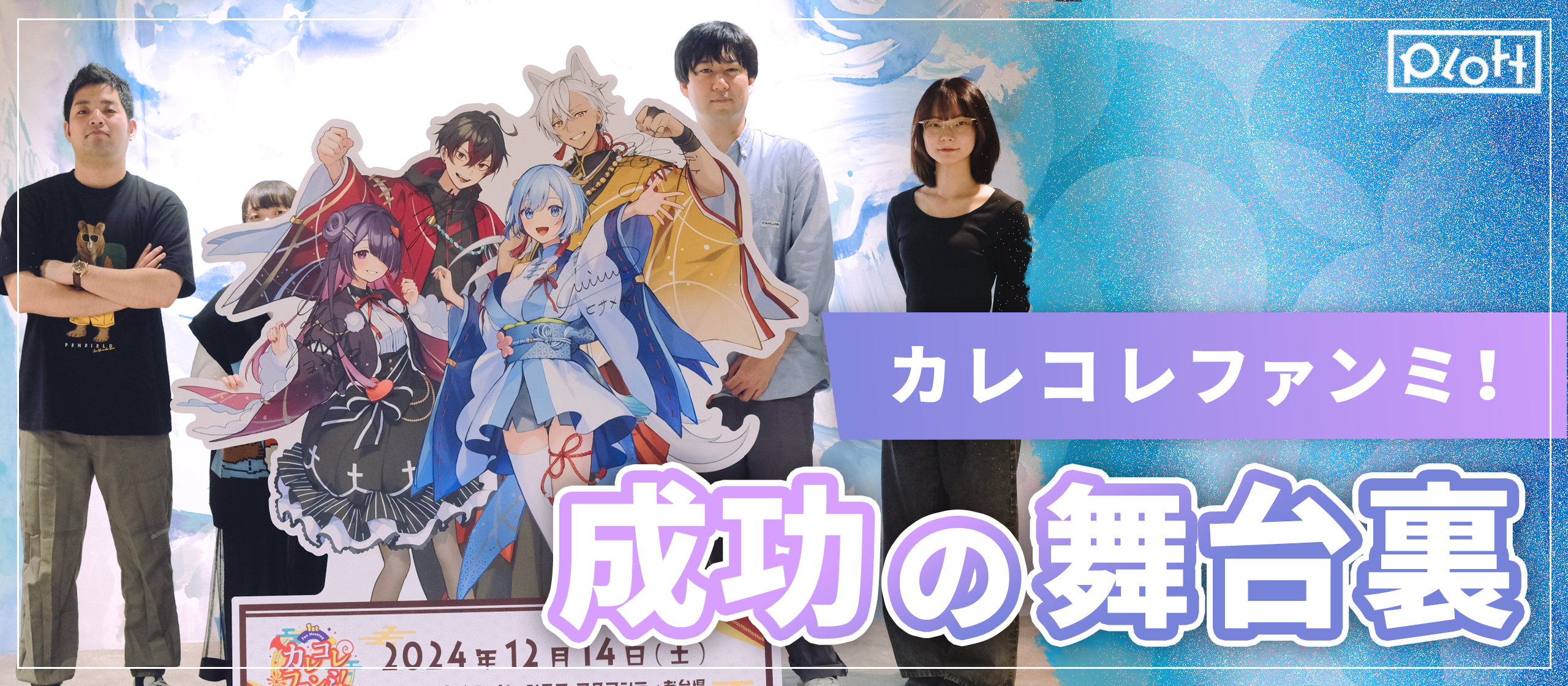 『混血のカレコレ』初のファンミーティング「カレコレファンミ！」成功の舞台裏。熱量とこだわりが生んだ一体感