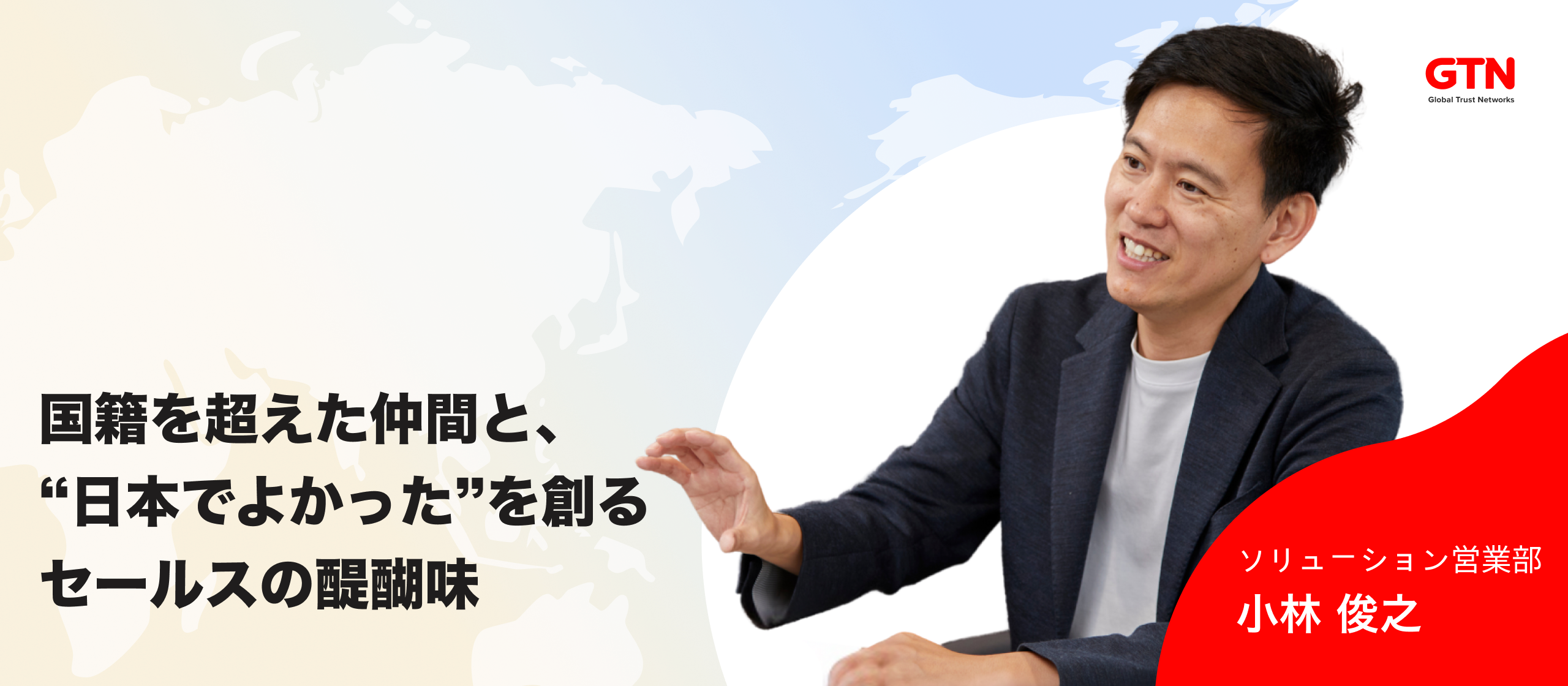 【社員インタビュー】国籍を超えた仲間と、外国人の“日本でよかった”を創るセールスの醍醐味