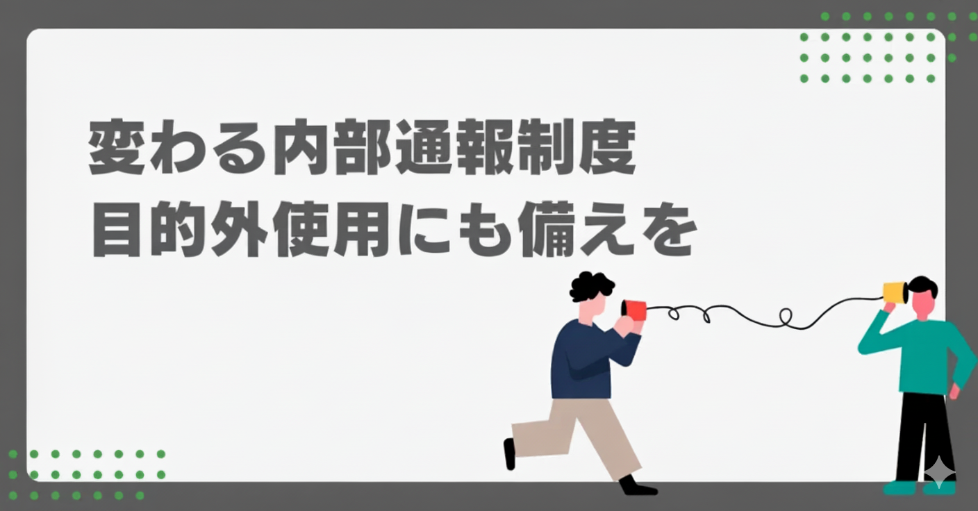 変わる内部通報制度・目的外使用にも備えを