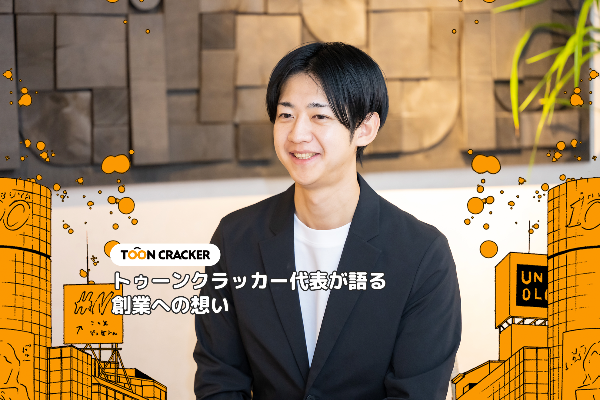 《インタビューVol.1》トゥーンクラッカー代表が語る、創業の想い