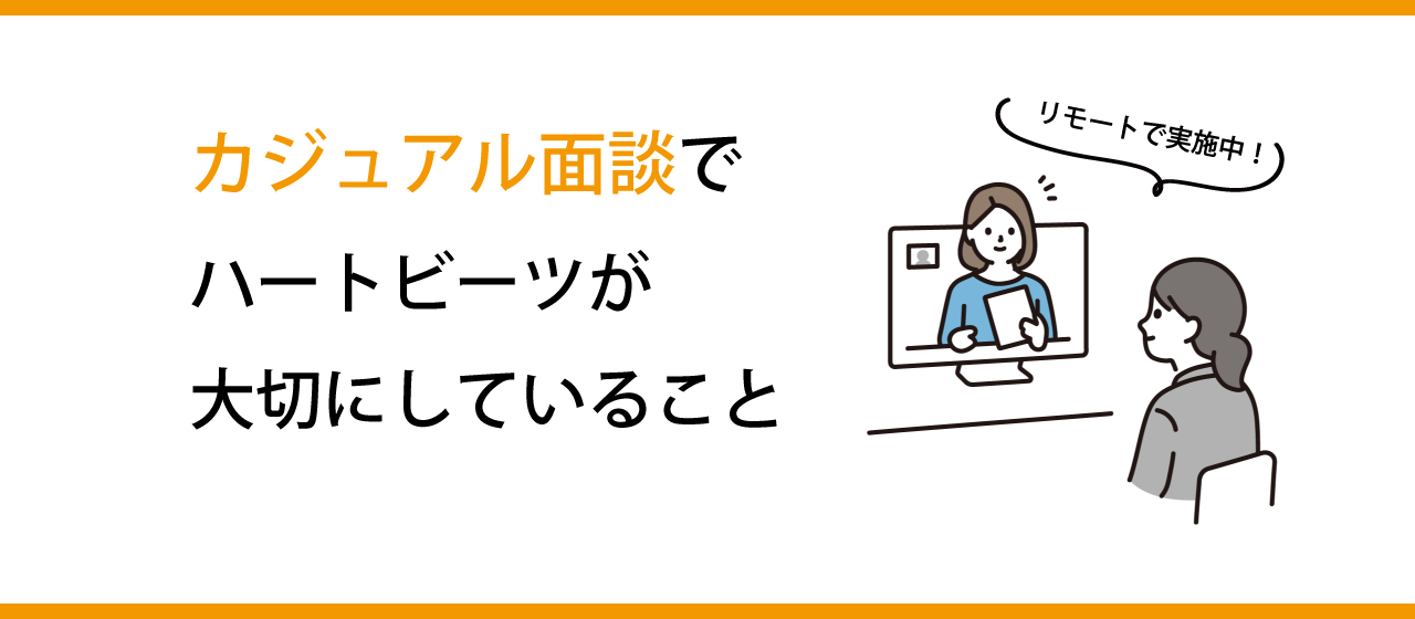 リモートでのカジュアル面談=気軽に情報交換しにきてほしい。こんな思いを持っています。【改】