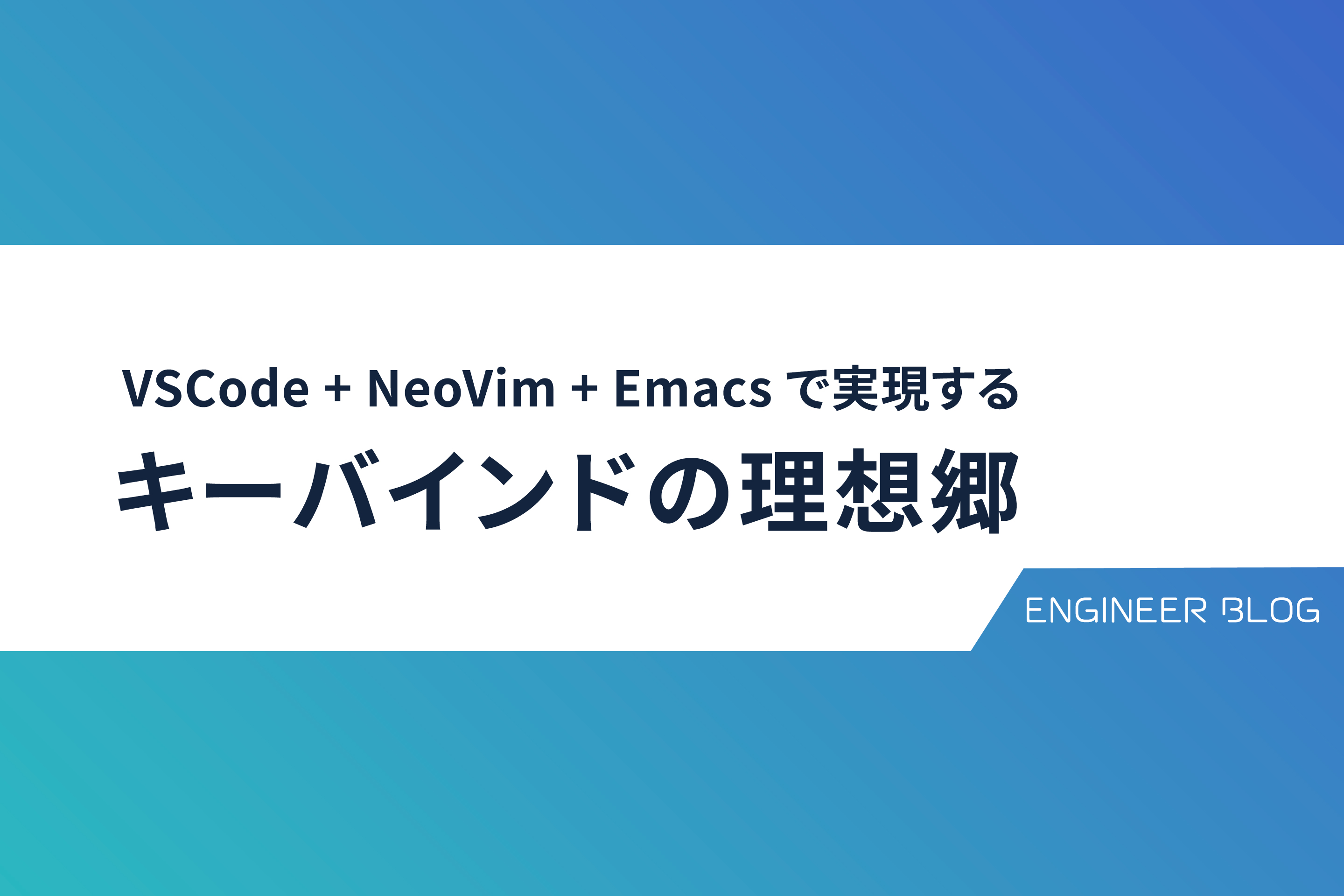 VSCode + NeoVim + Emacs で実現する、キーバインドの理想郷