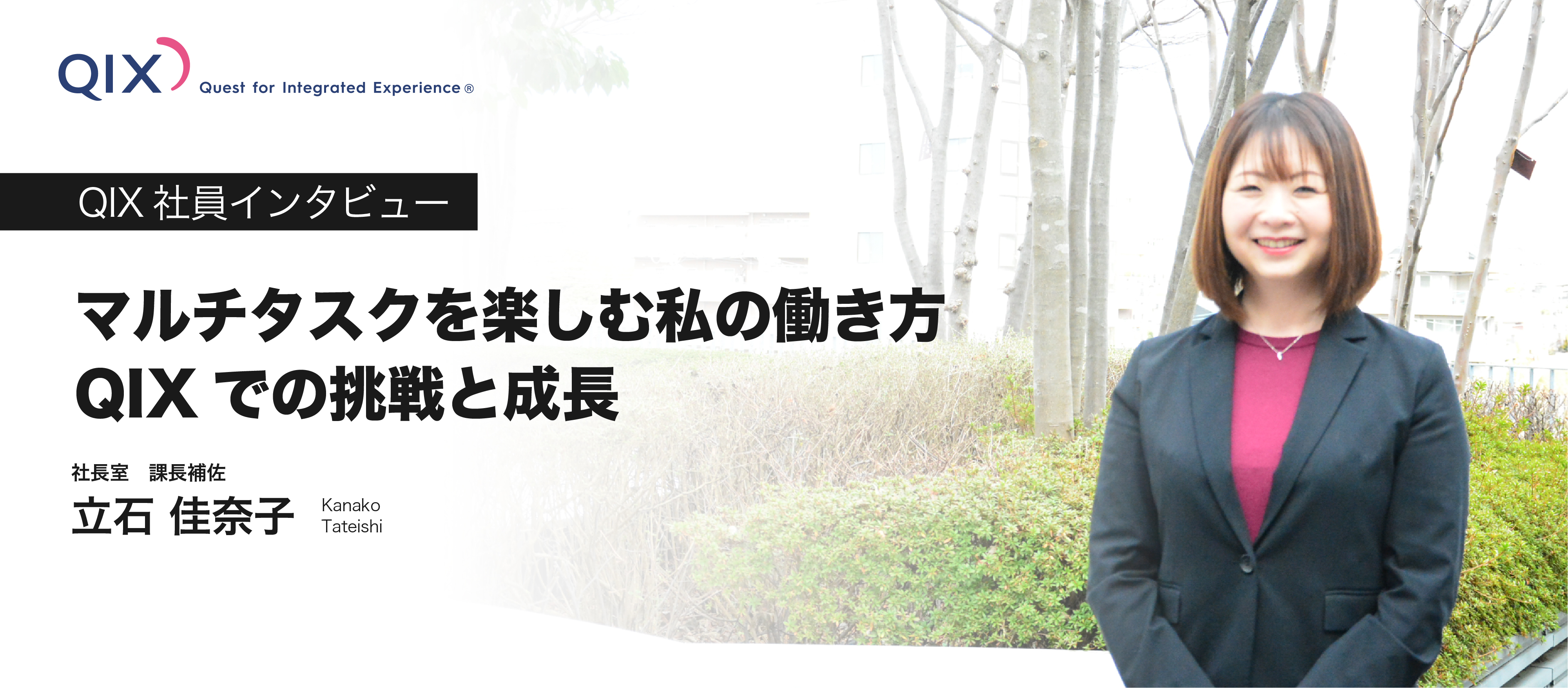 【社員インタビュー】マルチタスクを楽しむ私の働き方。QIXでの挑戦と成長