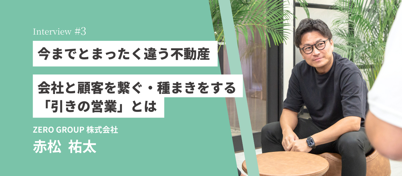 今までとまったく違う不動産｜会社と顧客を繋ぐ・種まきをする「引きの営業」とは