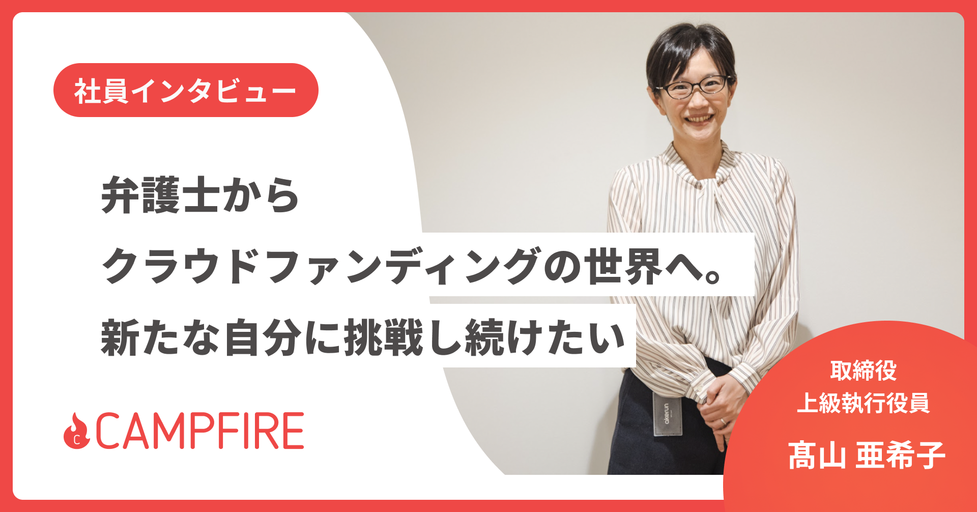 弁護士からクラウドファンディングの世界へ。新たな自分に挑戦し続けたい。取締役上級執行役員　髙山 亜希子