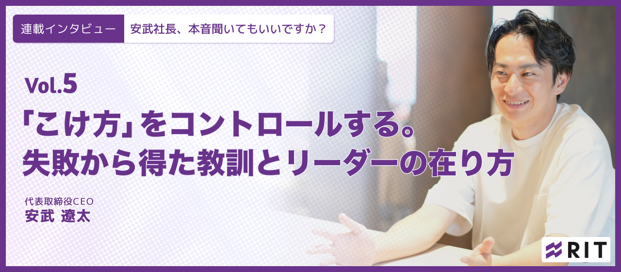 「こけ方」をコントロールする。失敗から得た教訓とリーダーの在り方