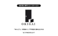 "ありそうでなかった"完全非対面のリユースサービス「OKIGAI」