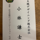 小林 謙士