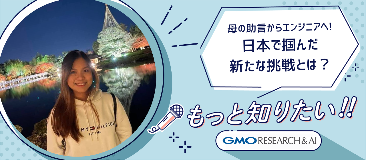 母の助言からエンジニアへ!～日本で掴んだ新たな挑戦とは？