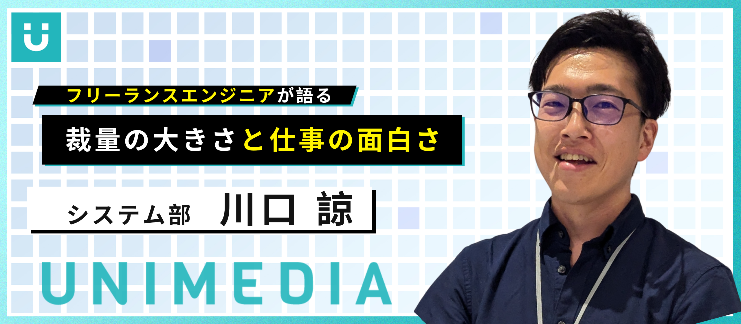 フリーランスエンジニアが語る、裁量の大きさと仕事の面白さ