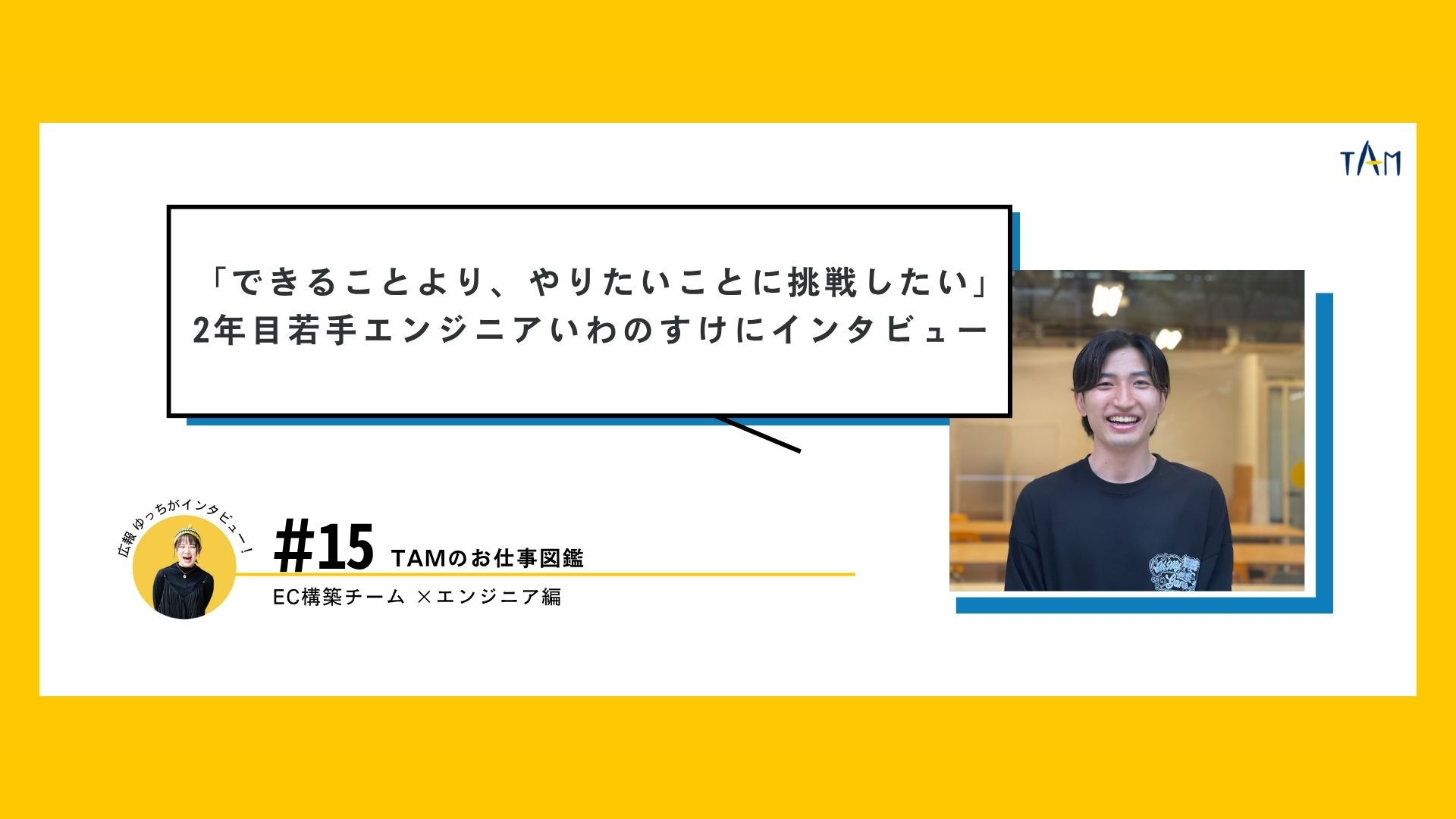 「できることより、やりたいことに挑戦したい」入社2年目の若手エンジニアいわのすけにインタビュー