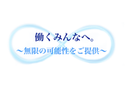 私たちは全ての企業様・全ての人々に無限の可能性を提供します。どんな人にも企業様にもどんな規模でも役職でも全ての方には無限の可能性があります。その可能性を信じています。