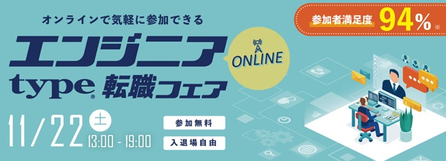【type エンジニア転職フェア 11/22】にトップヒルズが出展します！