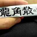 横小路 純宇