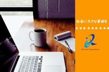 求人作成が得意なライター大募集！企業と候補者の素敵なご縁を結びませんか？