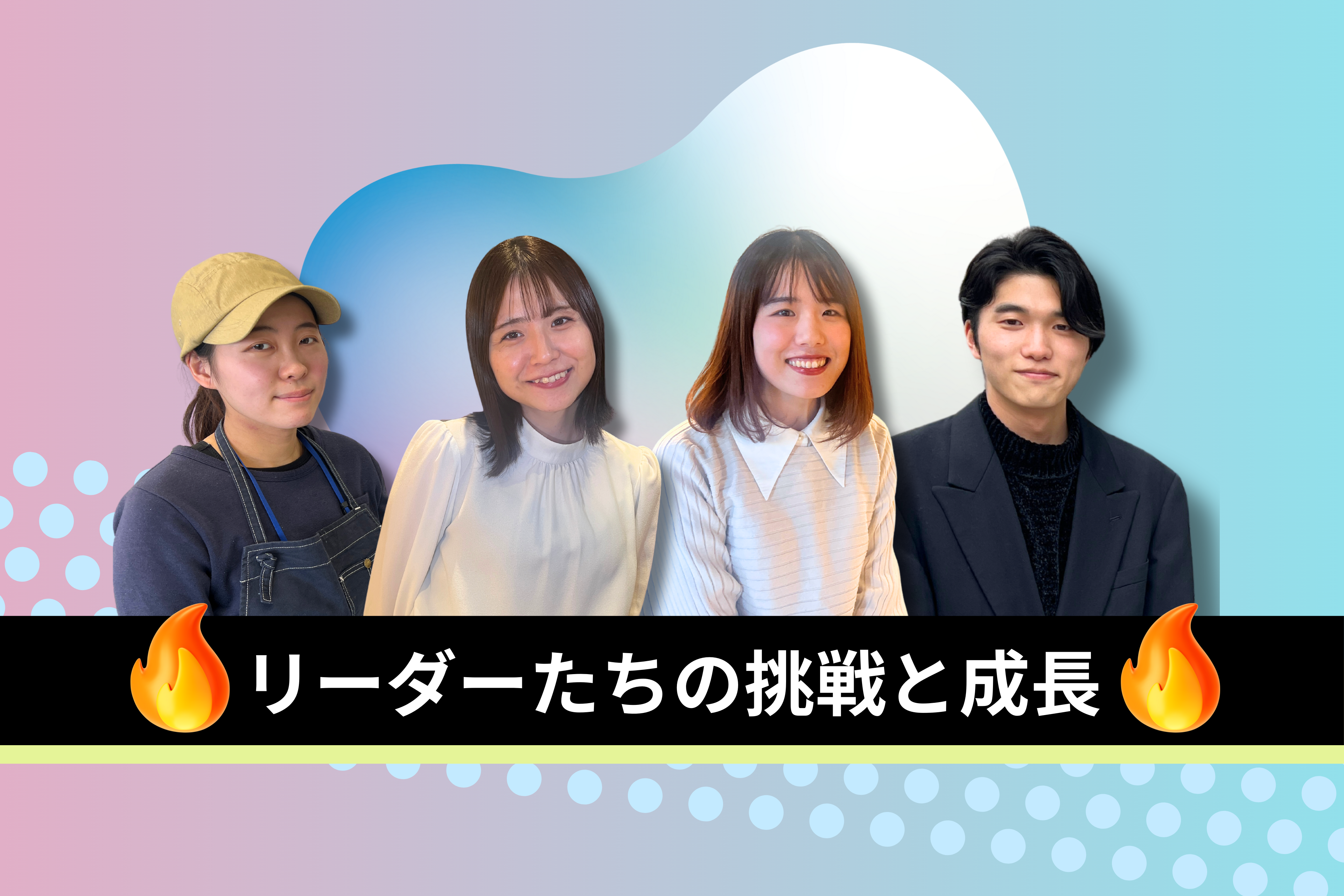 “現場力”が未来を拓く。ノンピが育むリーダーたちの挑戦と成長