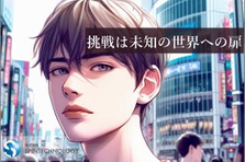 渋谷の舞台で、未来への一歩。革新と挑戦、新たなキャリアの扉を開けよう！