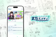 IPを通じて 地域の魅力を発信する『まちスパチャプロジェクト』