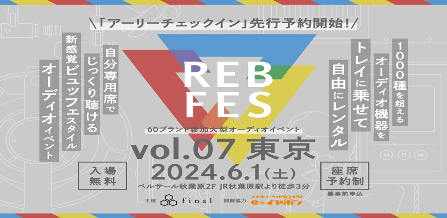1000種を超えるオーディオ機器を自由に組み合わせて試聴できる新オーディオイベント「REB fes vol.07@東京」6月1日（土）開催！