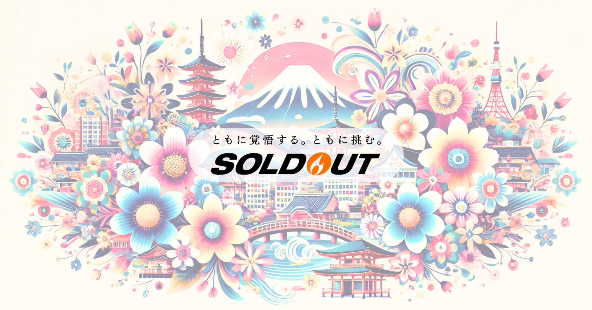 中小・ベンチャー企業が咲き誇る"未来"へ ｰ 2024振り返り & 2025年頭挨拶 -（転載）