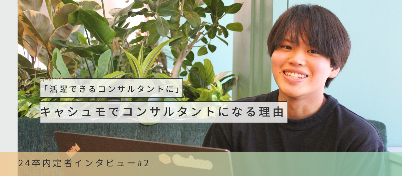 キャシュモ24卒内定者にインタビューをしました！＃２秋葉葵