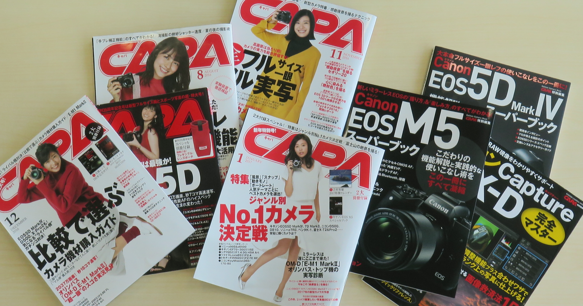 カメラ雑誌「CAPA」＆カメラと写真のウェブサイト編集部員を大