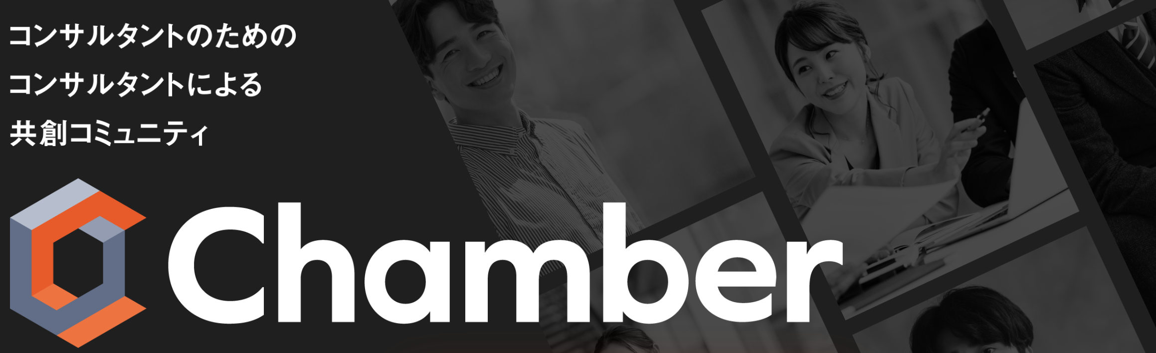 急速成長中事業！コンサルタントコミュニティ【Chamber】って？