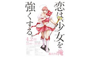 テレビアニメ「魔法少女 俺」宣伝