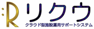 ウラウド型施設運用サポートシステム